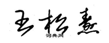 朱錫榮王松燾草書個性簽名怎么寫