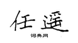 袁強任遙楷書個性簽名怎么寫