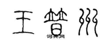 陳聲遠王普州篆書個性簽名怎么寫