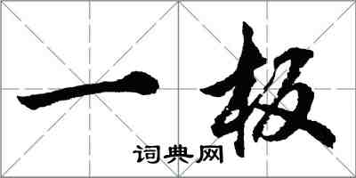 胡問遂一板行書怎么寫