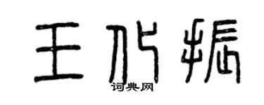 曾慶福王化振篆書個性簽名怎么寫