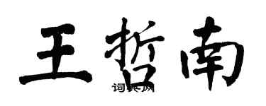 翁闓運王哲南楷書個性簽名怎么寫