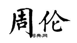 翁闓運周倫楷書個性簽名怎么寫