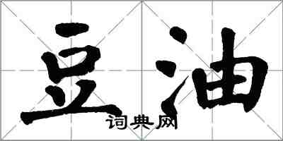 翁闓運豆油楷書怎么寫