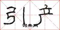 駱恆光引產隸書怎么寫