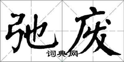 翁闓運弛廢楷書怎么寫