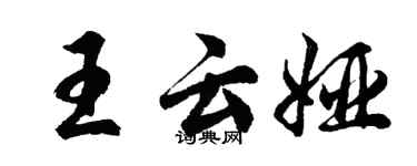 胡問遂王雲婭行書個性簽名怎么寫