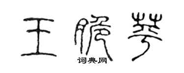 陳聲遠王脆苹篆書個性簽名怎么寫