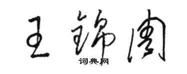 駱恆光王錦周草書個性簽名怎么寫