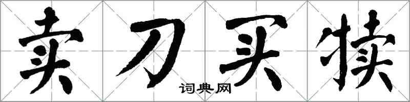 翁闓運賣刀買犢楷書怎么寫