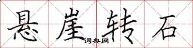 田英章懸崖轉石楷書怎么寫