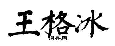 翁闓運王格冰楷書個性簽名怎么寫