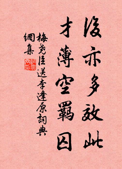 梅堯臣後亦多效此,才薄空羈囚書法作品欣賞