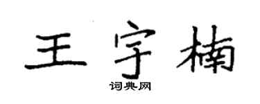 袁強王宇楠楷書個性簽名怎么寫