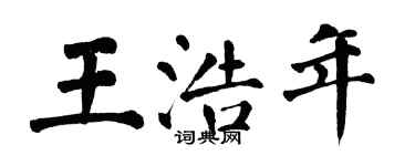 翁闓運王浩年楷書個性簽名怎么寫