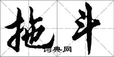 胡問遂拖斗行書怎么寫
