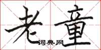 駱恆光老童楷書怎么寫