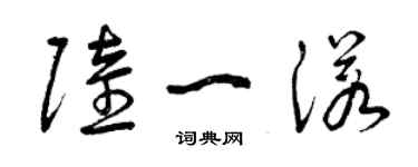 曾慶福陸一諾草書個性簽名怎么寫