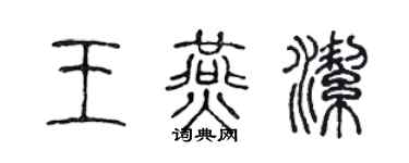 陳聲遠王燕潔篆書個性簽名怎么寫