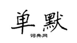 袁強單默楷書個性簽名怎么寫