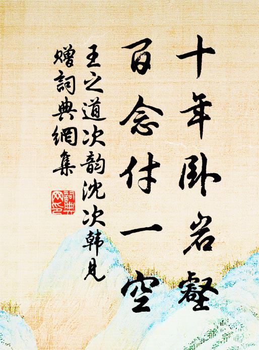 猶應更有前途在,知向人間何處行 詩詞名句