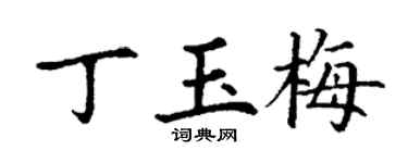 丁謙丁玉梅楷書個性簽名怎么寫