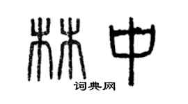 曾慶福林中篆書個性簽名怎么寫