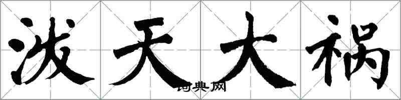 翁闓運潑天大禍楷書怎么寫