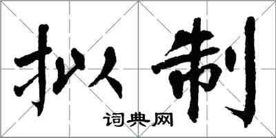 翁闓運擬制楷書怎么寫