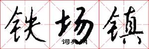 鐵場鎮怎么寫好看