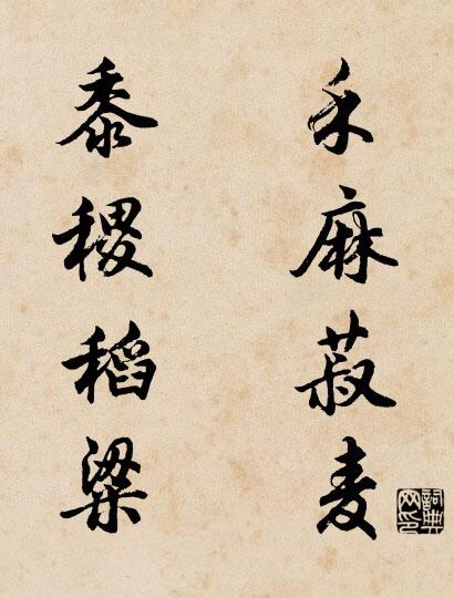 禾麻菽麥; 黍稷稻粱。怎么寫好看