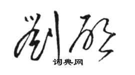 駱恆光劉啟草書個性簽名怎么寫
