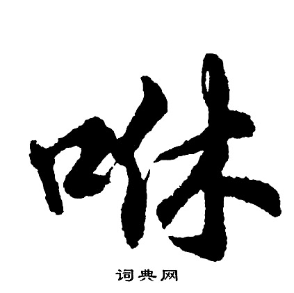 襄草書書法_襄字書法_草書字典