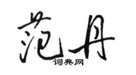 駱恆光范丹行書個性簽名怎么寫