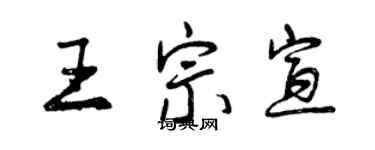 曾慶福王宗宣行書個性簽名怎么寫