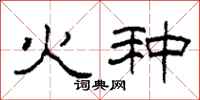 柯春海火種隸書怎么寫
