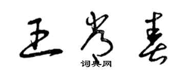 曾慶福王常春草書個性簽名怎么寫