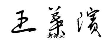 曾慶福王葉濱草書個性簽名怎么寫