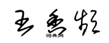 朱錫榮王香頻草書個性簽名怎么寫