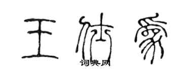 陳聲遠王仕為篆書個性簽名怎么寫