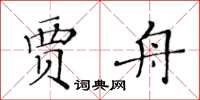 黃華生賈舟楷書怎么寫