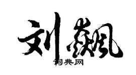 胡問遂劉飆行書個性簽名怎么寫