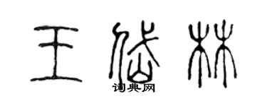 陳聲遠王岱林篆書個性簽名怎么寫
