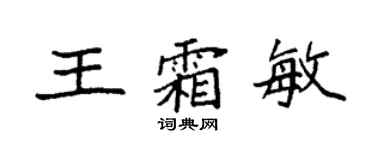 袁強王霜敏楷書個性簽名怎么寫