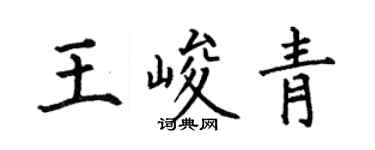 何伯昌王峻青楷書個性簽名怎么寫