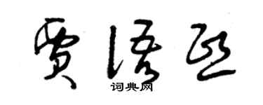 曾慶福賈語熙草書個性簽名怎么寫