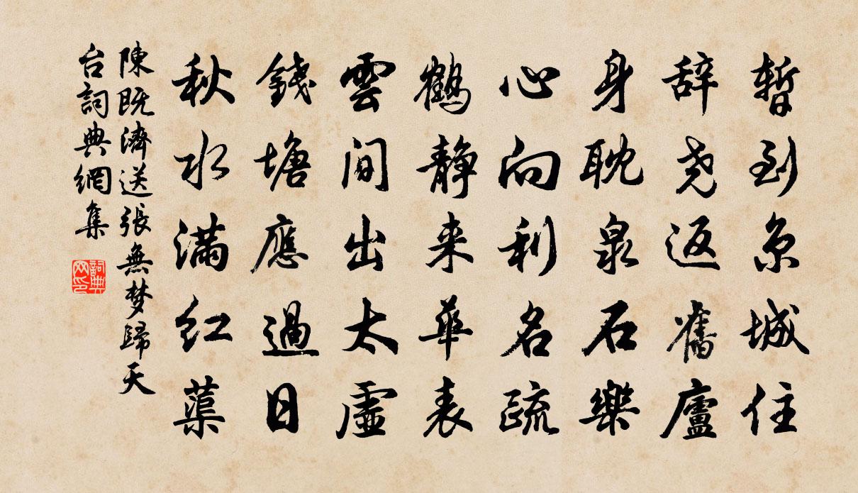 陳既濟送張無夢歸天台書法作品欣賞