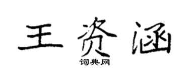 袁強王資涵楷書個性簽名怎么寫