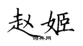 丁謙趙姬楷書個性簽名怎么寫