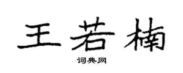 袁強王若楠楷書個性簽名怎么寫